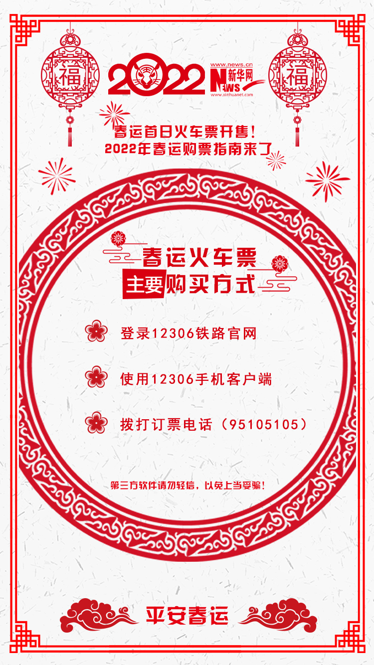 2022年春運(yùn)首日火車(chē)票開(kāi)售！購(gòu)票指南來(lái)了