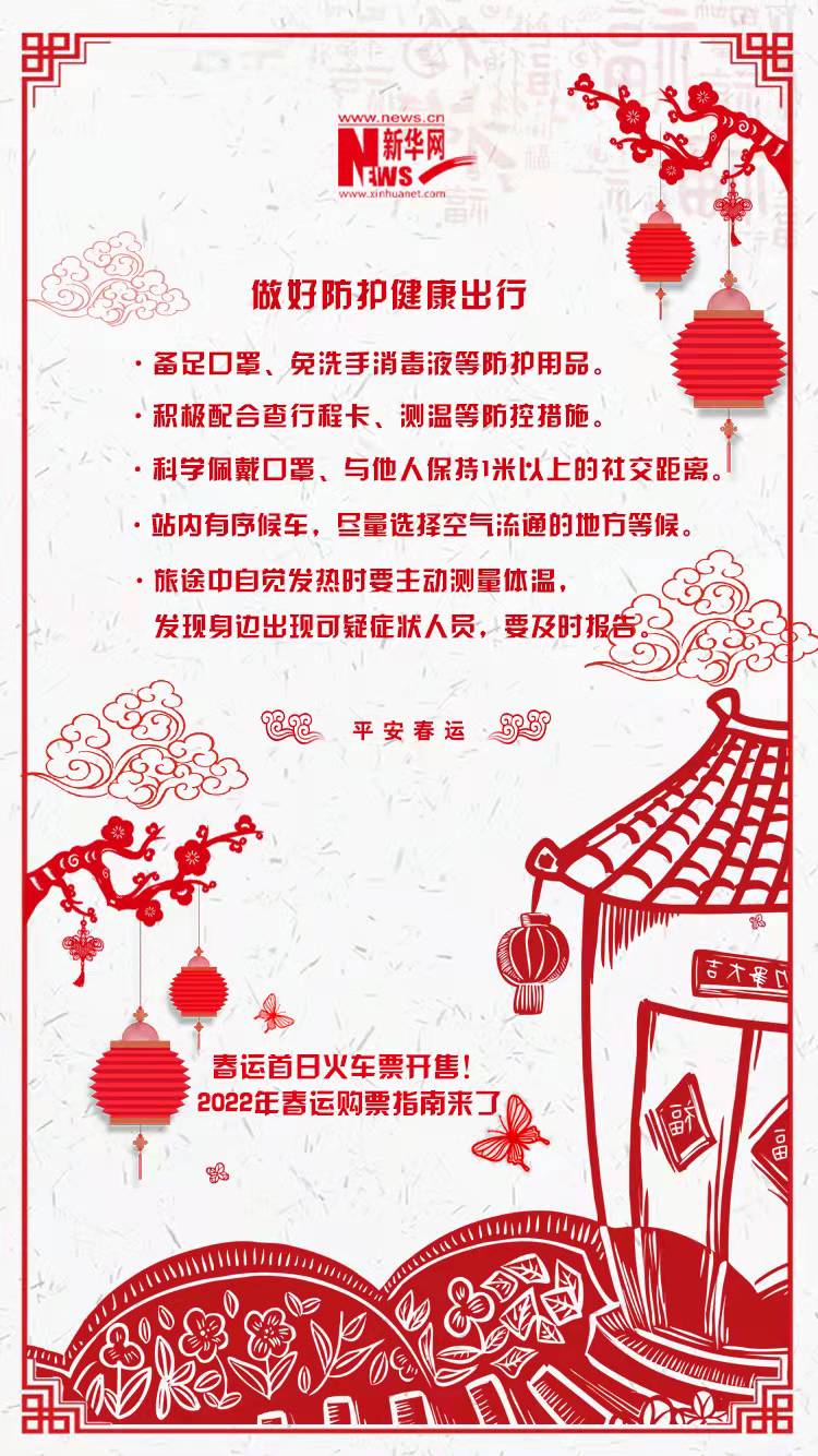 2022年春運(yùn)首日火車(chē)票開(kāi)售！購(gòu)票指南來(lái)了