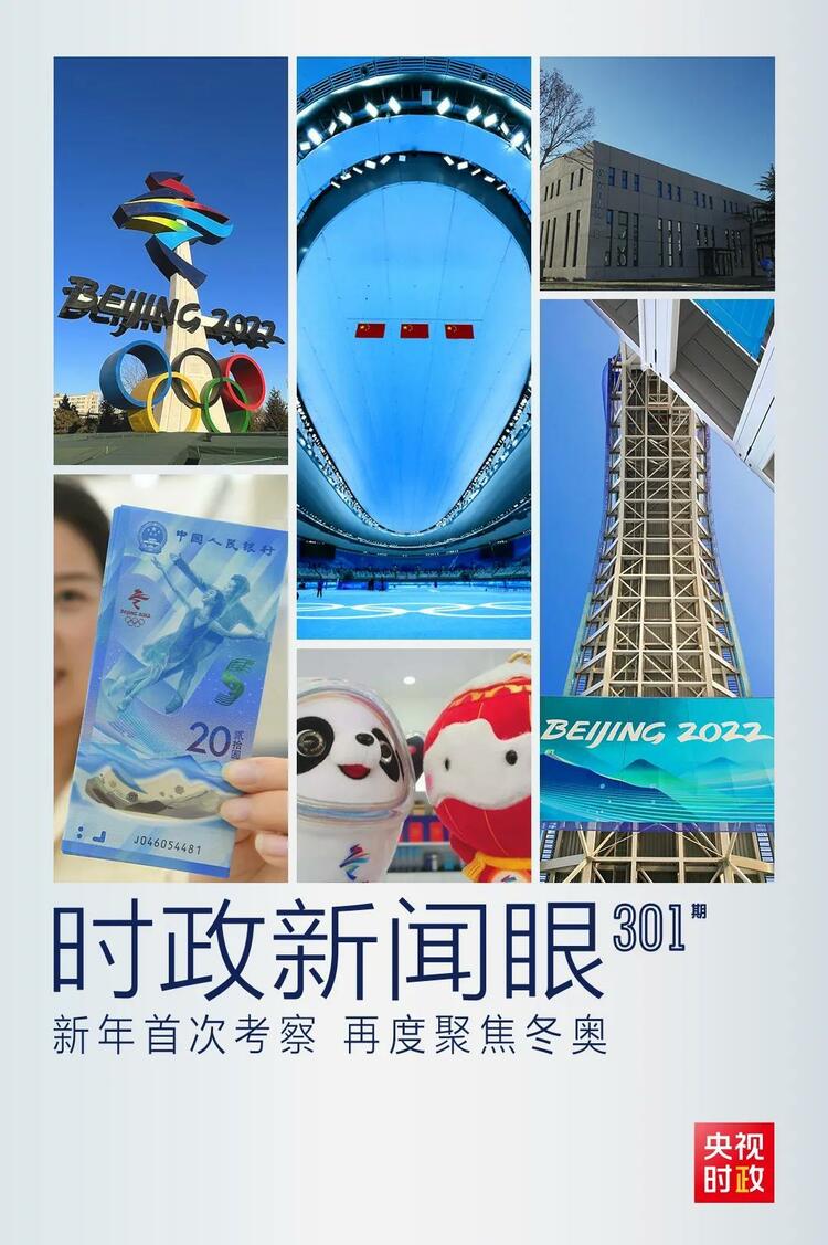 時政新聞眼丨2022年首次考察看冬奧籌辦備賽，習(xí)近平重點(diǎn)關(guān)注哪些大事？