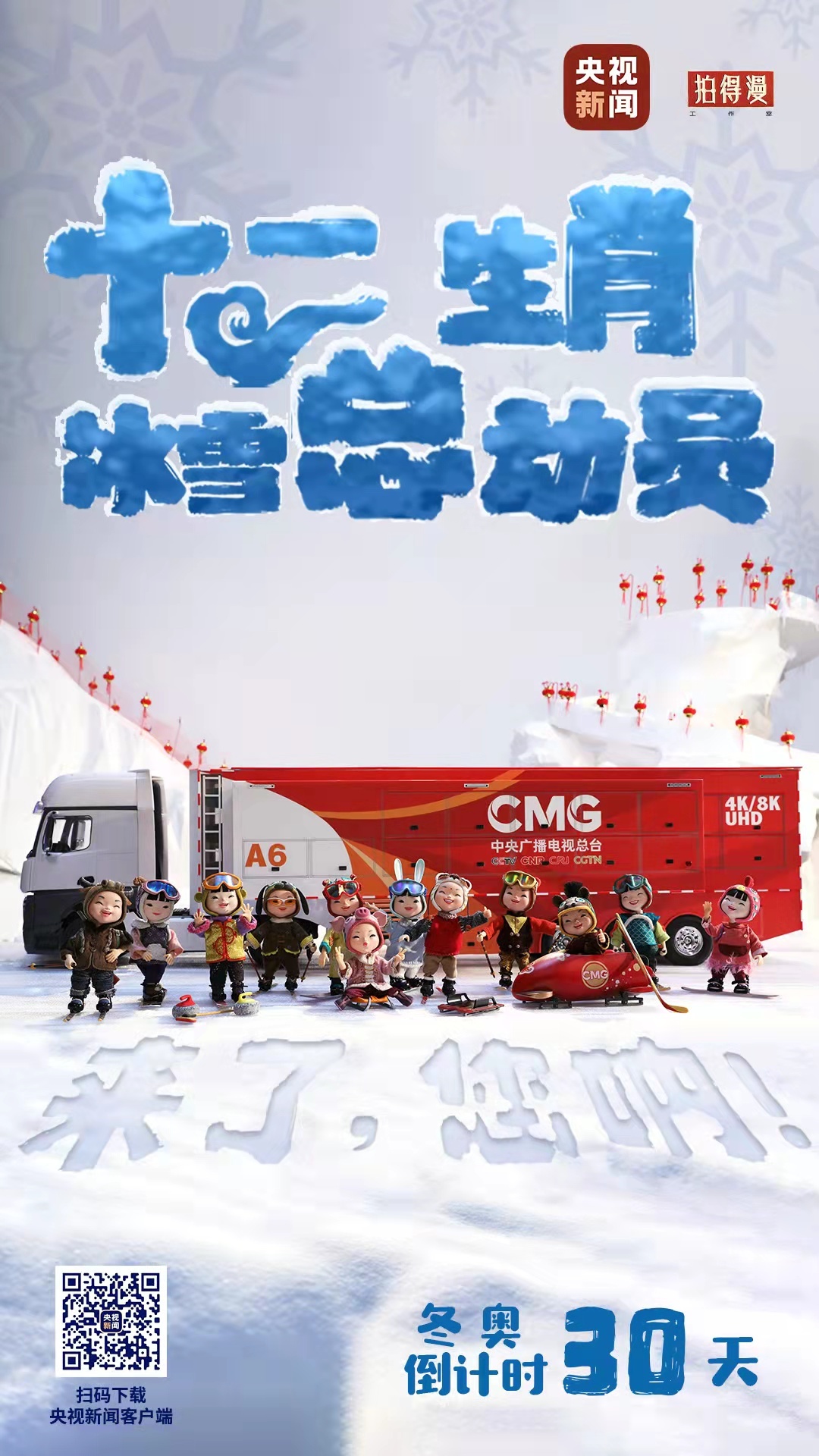 冬奧倒計時30天丨來了，您吶！總臺十二生肖福娃萌團冰雪“新公演”