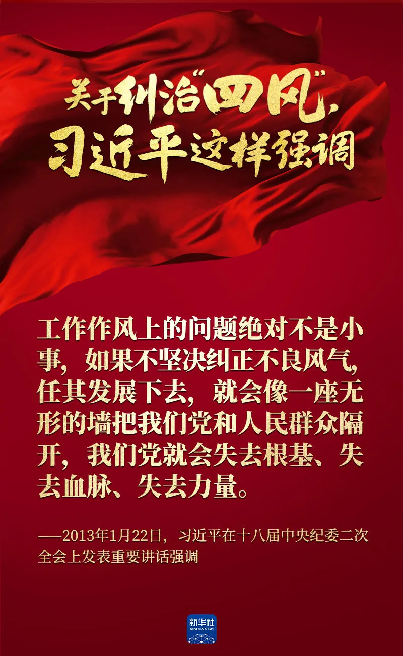 關(guān)于糾治“四風(fēng)”，習(xí)近平這樣強(qiáng)調(diào)