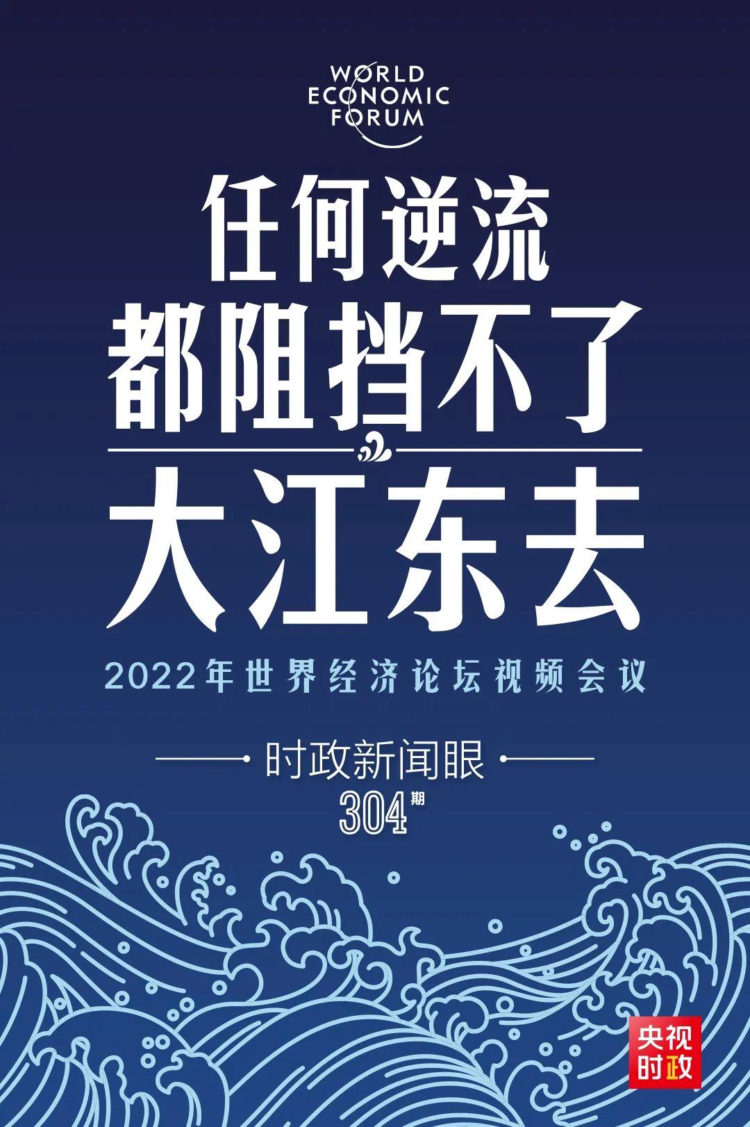 時政新聞眼丨新年首場多邊外交活動，習(xí)近平這樣回應(yīng)時代之變