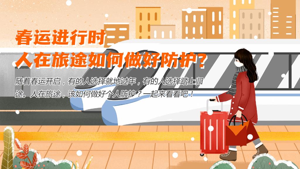 春運進行時，人在旅途如何做好防護？