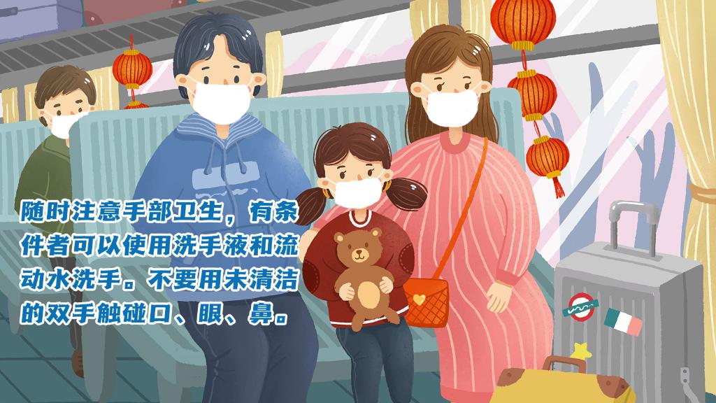 春運進行時，人在旅途如何做好防護？