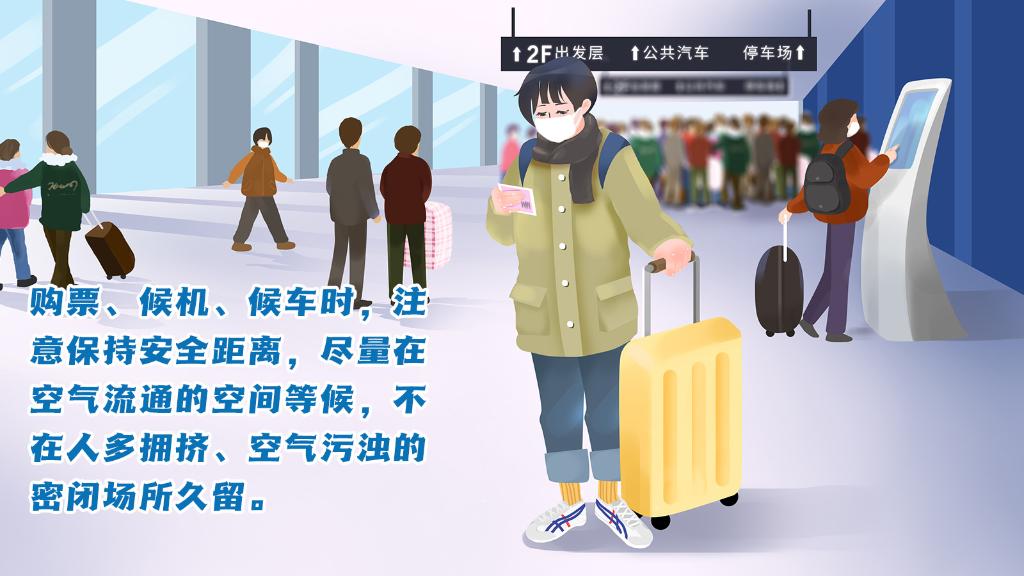 春運進行時，人在旅途如何做好防護？