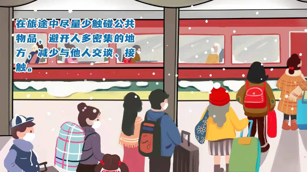 春運進行時，人在旅途如何做好防護？
