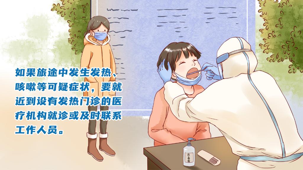 春運進行時，人在旅途如何做好防護？