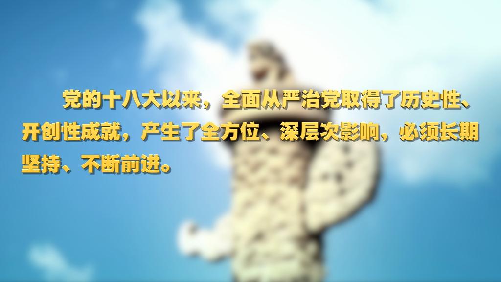 劃重點！十九屆中央紀委六次全會 習(xí)近平提出這些要求