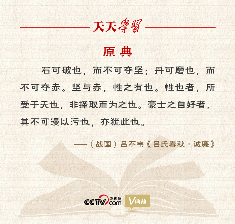“典”亮新時代｜石可破也，而不可奪堅(jiān)；丹可磨也，而不可奪赤