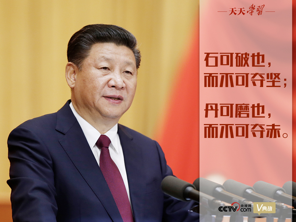“典”亮新時代｜石可破也，而不可奪堅；丹可磨也，而不可奪赤