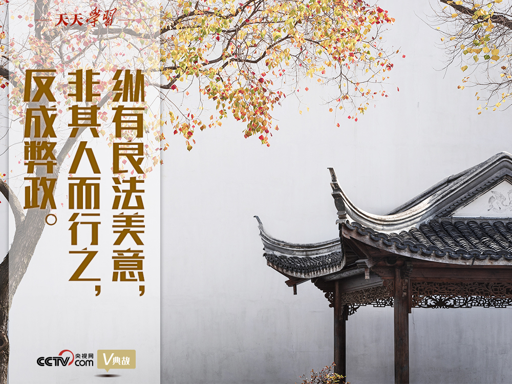 “典”亮新時代｜縱有良法美意，非其人而行之，反成弊政