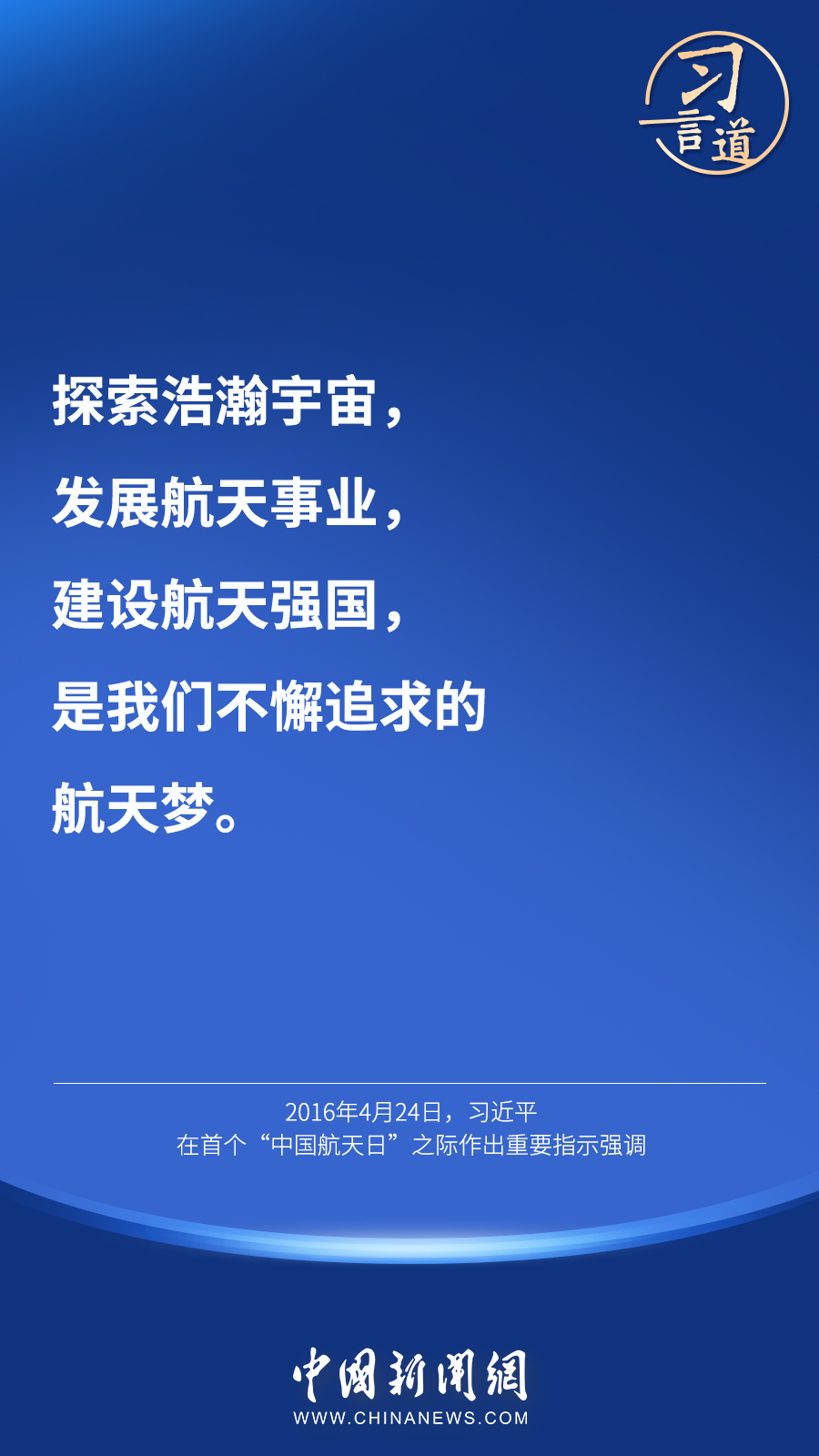 【英雄歸來】習言道｜“星空浩瀚無比，探索永無止境”