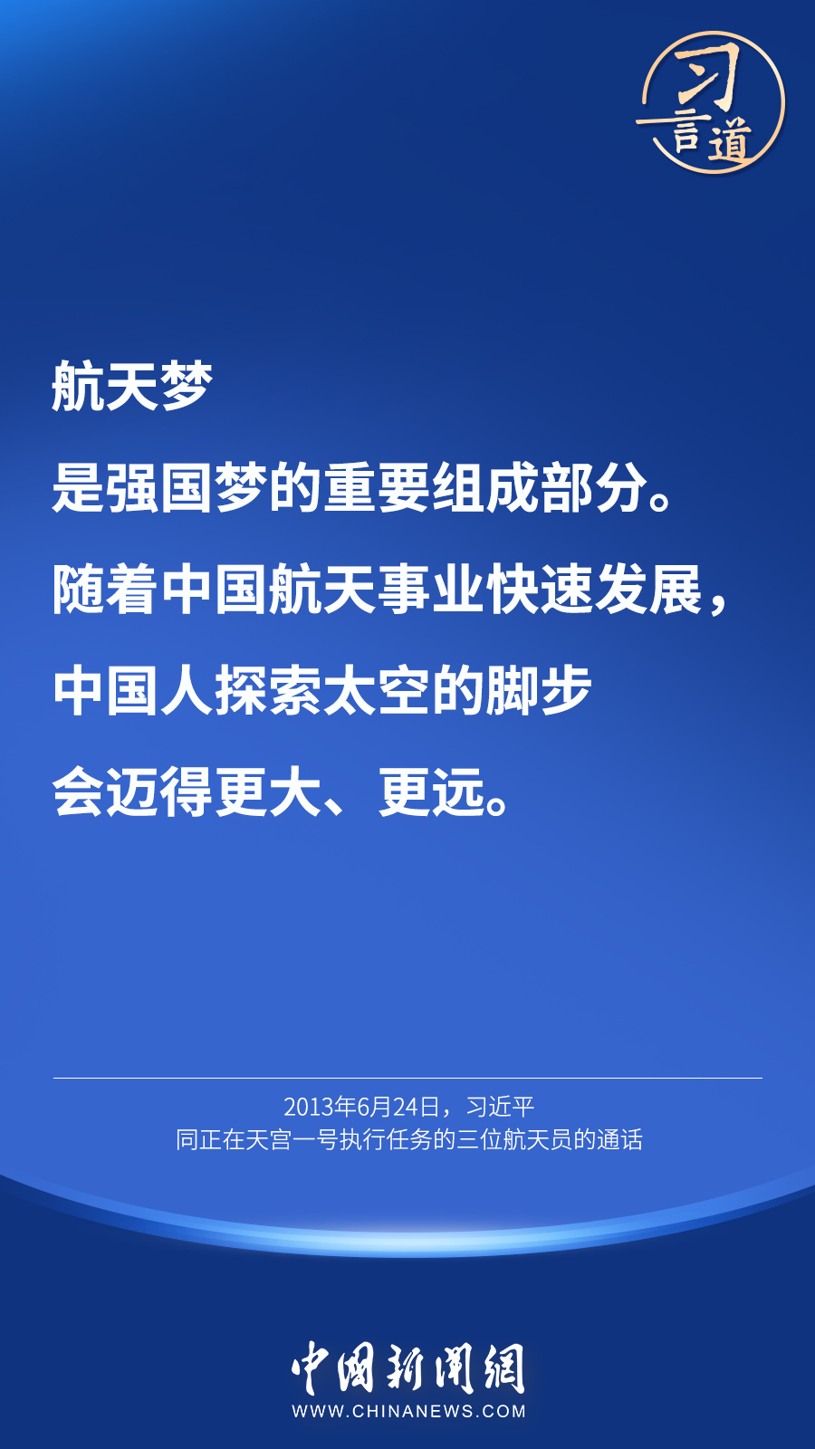 【英雄歸來】習言道｜“星空浩瀚無比，探索永無止境”
