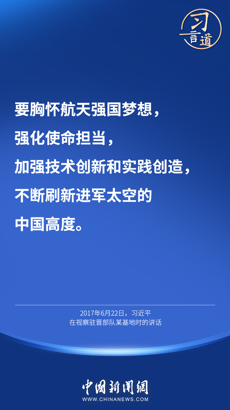 【英雄歸來】習言道｜“星空浩瀚無比，探索永無止境”