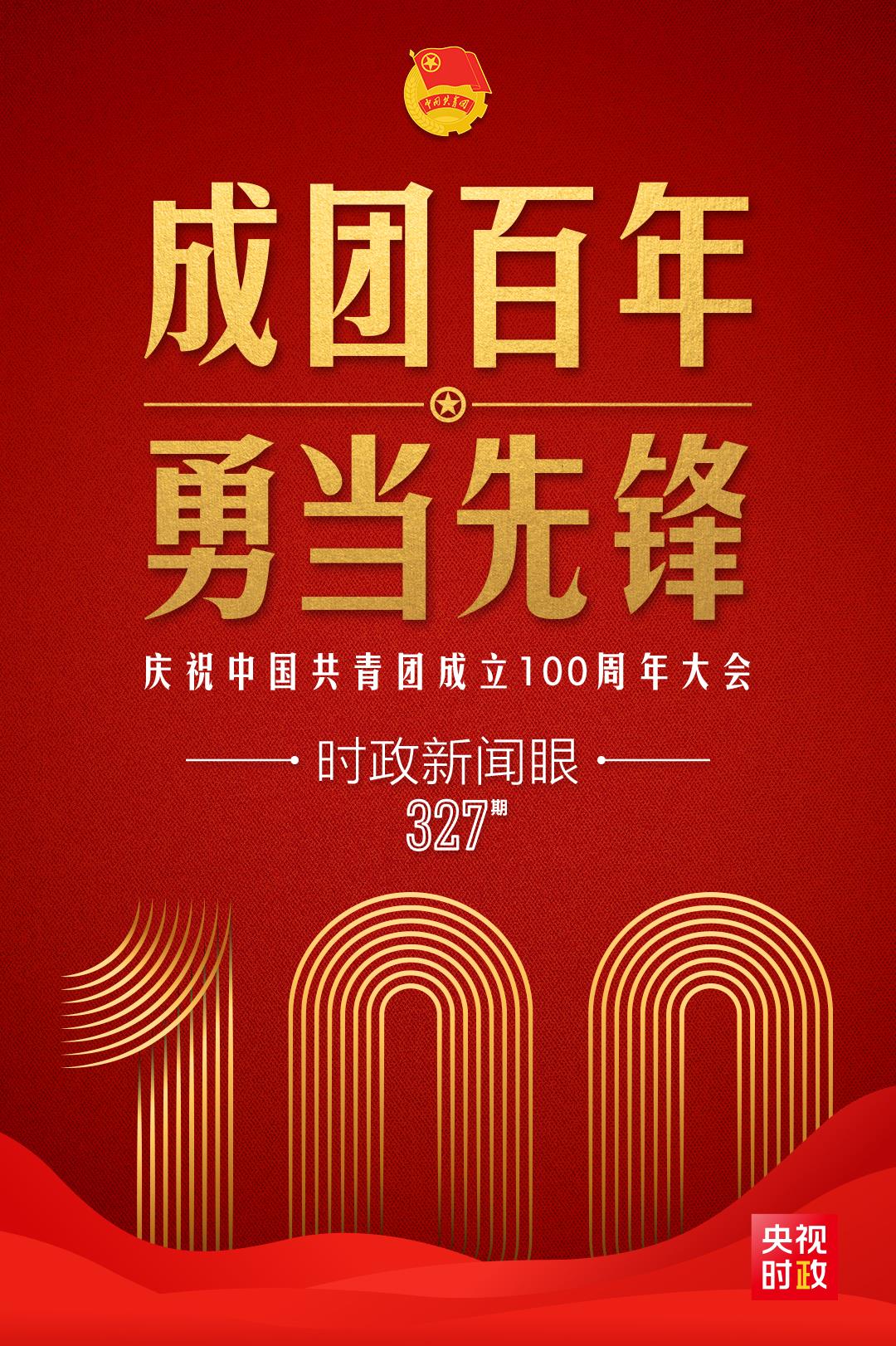 時政新聞眼丨在慶祝中國共青團成立100周年大會上，習近平這樣寄望青年