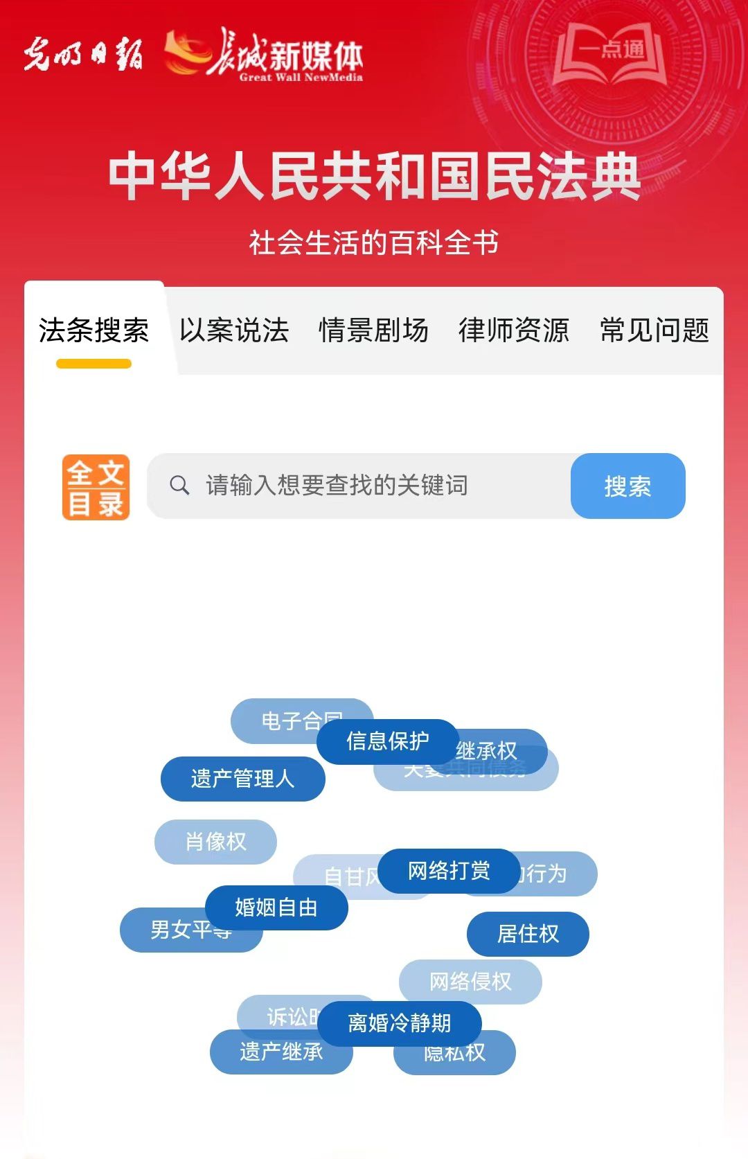 光明日?qǐng)?bào)、長(zhǎng)城新媒體聯(lián)合打造融媒作品《民法典應(yīng)用一點(diǎn)通》