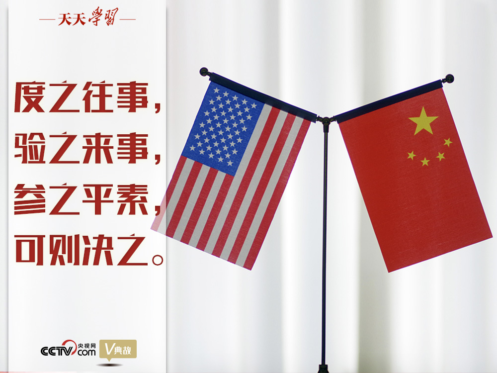 習(xí)近平縱論中美關(guān)系｜度之往事，驗之來事，參之平素，可則決之