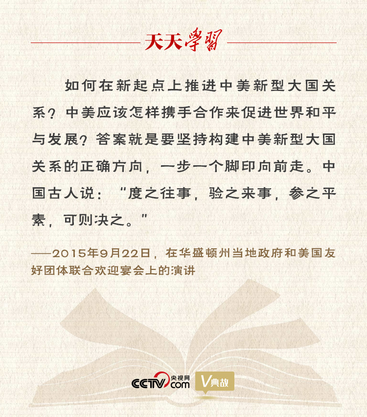 習(xí)近平縱論中美關(guān)系｜度之往事，驗之來事，參之平素，可則決之