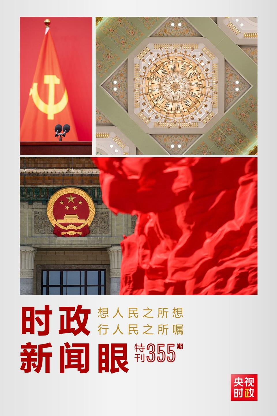 時政新聞眼丨在這場舉世矚目的見面會上，習(xí)近平作出哪些重要宣示？