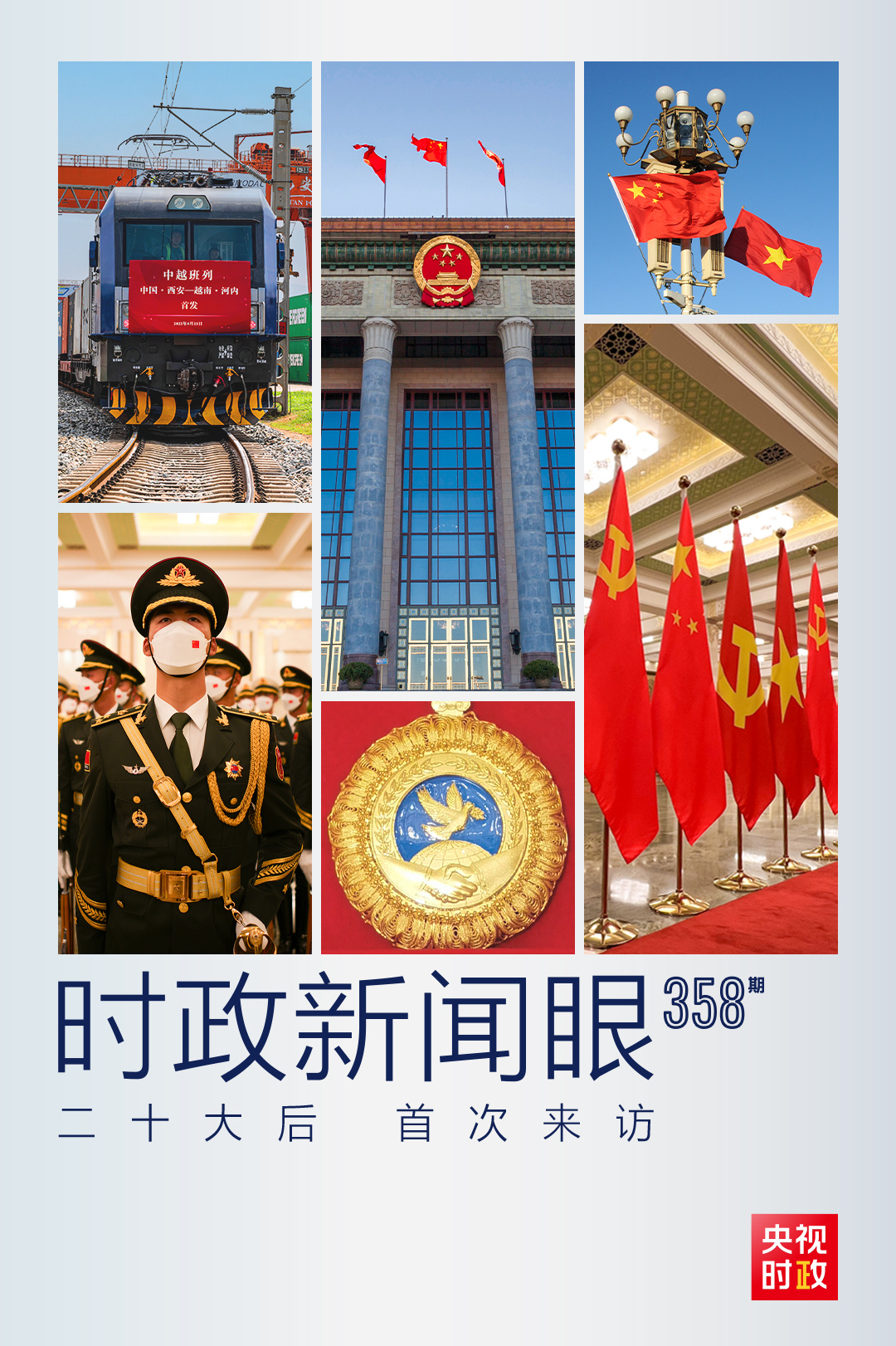 時政新聞眼丨黨的二十大之后會見首位外國領(lǐng)導(dǎo)人，習(xí)近平重點談了什么？