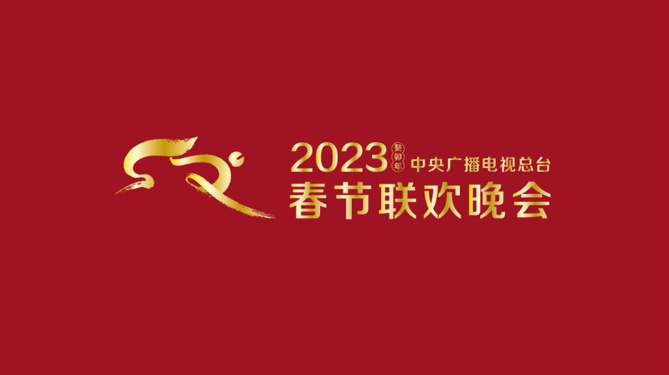 多項“首次”！《2023年春節(jié)聯(lián)歡晚會》新聞發(fā)布會介紹技術(shù)創(chuàng)新和節(jié)目亮點