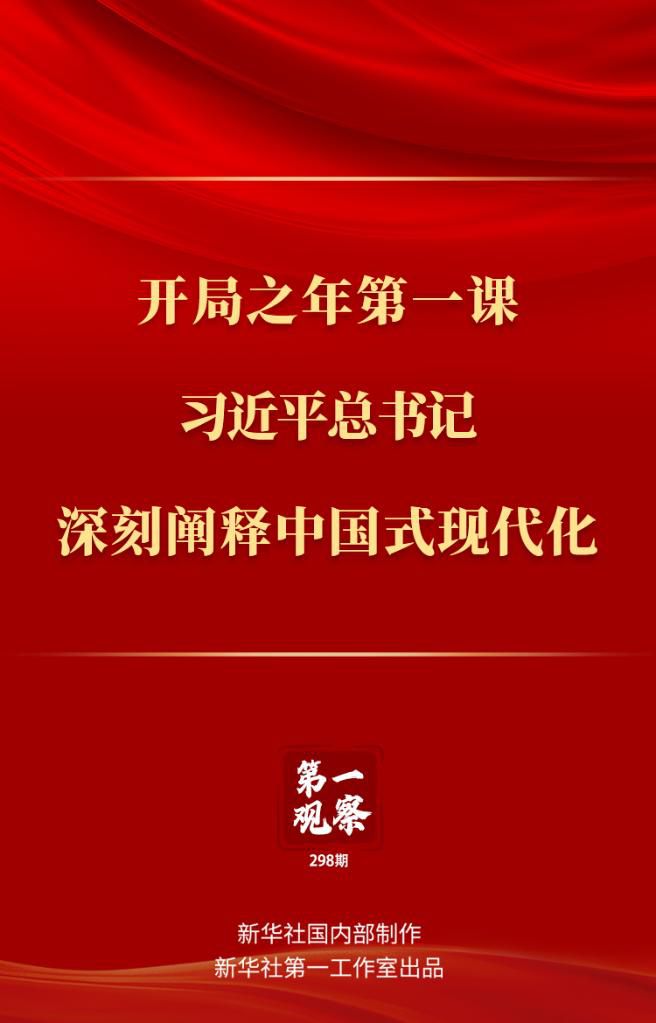 開局之年第一課，習近平總書記深刻闡釋中國式現(xiàn)代化