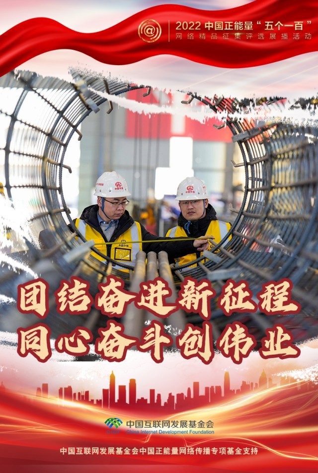 【海報】“五個一百”：凝聚網(wǎng)絡(luò)正能量，展現(xiàn)奮進(jìn)的中國