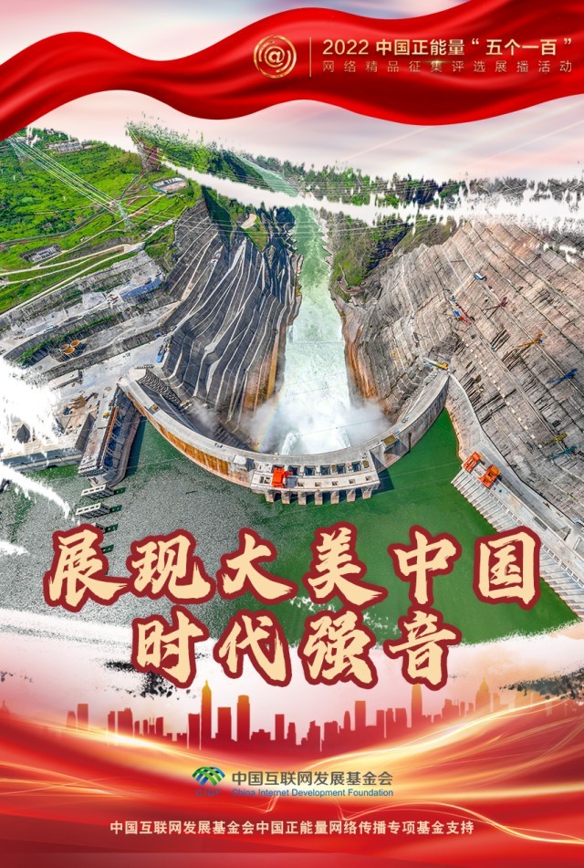 【海報】“五個一百”：凝聚網(wǎng)絡(luò)正能量，展現(xiàn)奮進(jìn)的中國