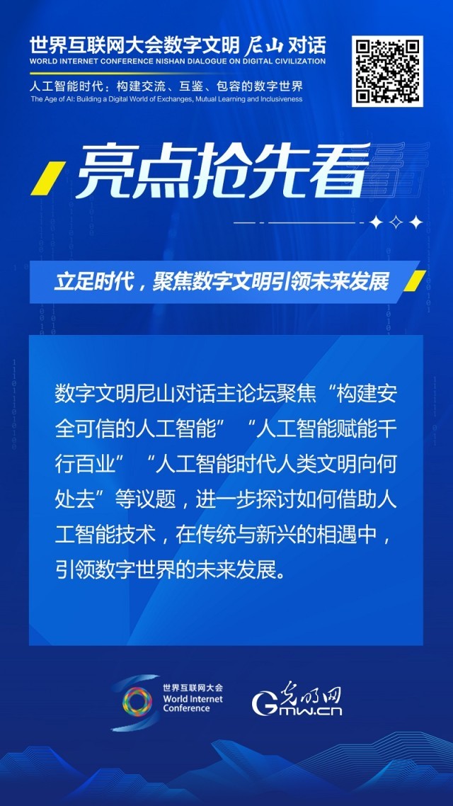 亮點搶先看！ 世界互聯(lián)網(wǎng)大會數(shù)字文明尼山對話即將開幕
