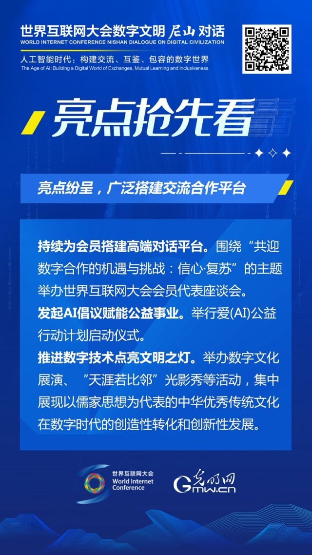 亮點搶先看！ 世界互聯(lián)網(wǎng)大會數(shù)字文明尼山對話即將開幕