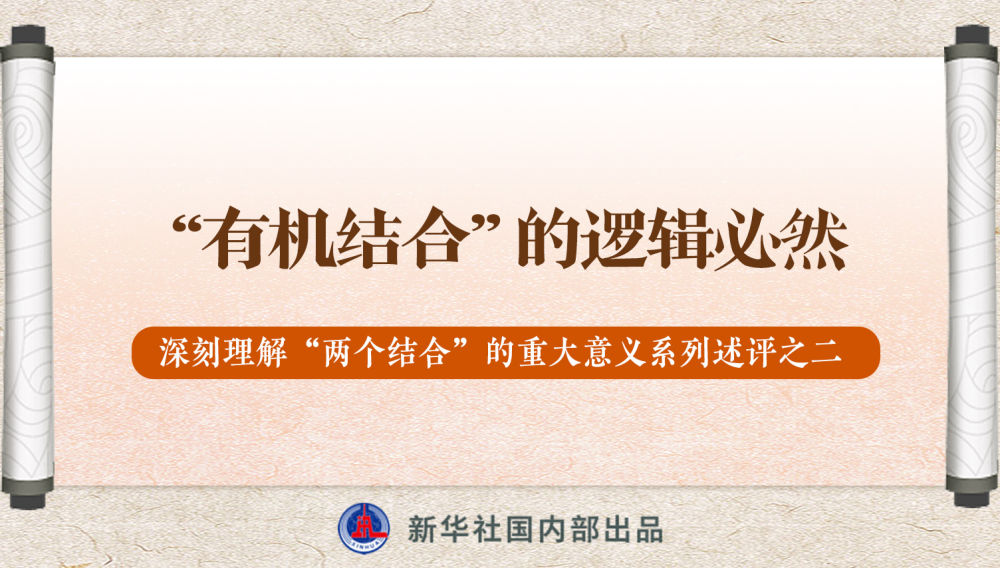 新華社播發(fā)系列述評(píng)，帶你深刻理解“兩個(gè)結(jié)合”的重大意義