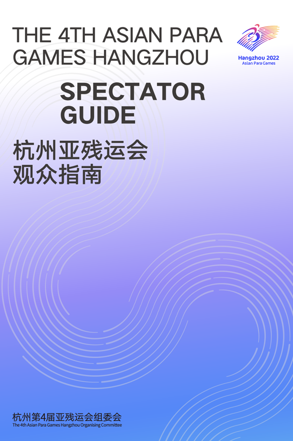 收藏！《杭州亞殘運會觀眾指南》發(fā)布