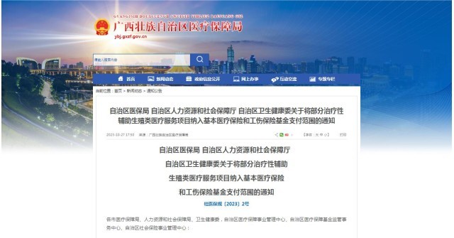 廣西醫(yī)保局發(fā)布通知，11月1日起，將部分治療性輔助生殖類醫(yī)療服務(wù)項(xiàng)目納入基本醫(yī)療保險(xiǎn)和工傷保險(xiǎn)基金支付范圍。