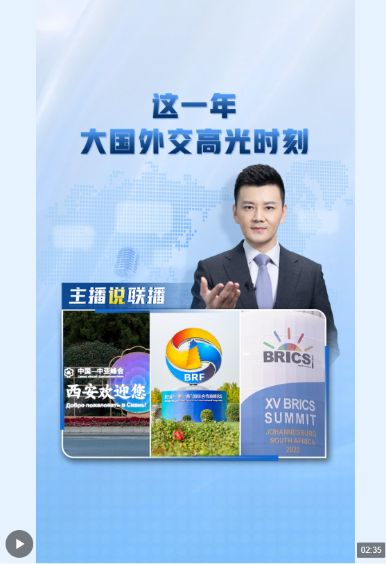主播說聯(lián)播丨這一年，大國外交高光時刻→