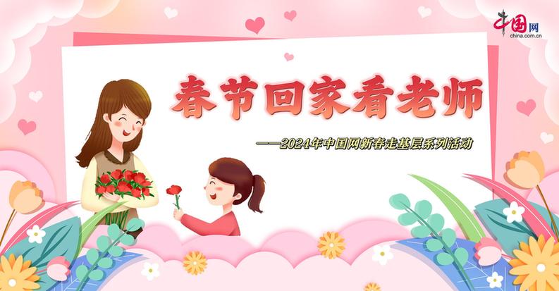曬出你與老師的合影！“春節(jié)回家看老師”新春走基層征文啟動(dòng)