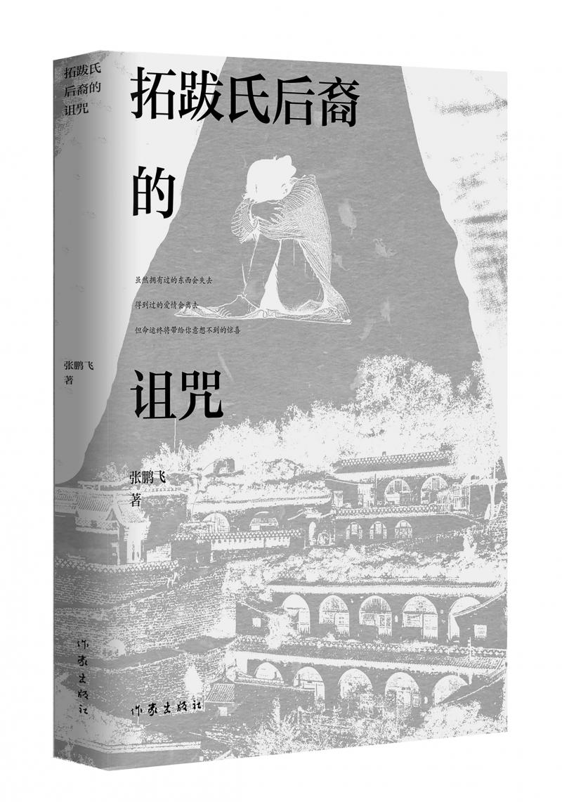 北京兒科醫(yī)生張鵬飛歷時四年創(chuàng)作，長篇小說《拓跋氏后裔的詛咒》出版