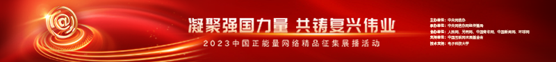 2023中國正能量：在這里，看見向上的中國