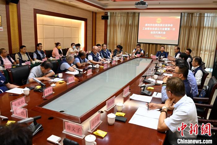 9月14日，漳州市臺(tái)商投資企業(yè)協(xié)會(huì)工會(huì)聯(lián)合會(huì)成立大會(huì)在長(zhǎng)泰區(qū)召開(kāi)。　張金川 攝