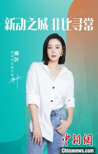 演員高葉擔綱常州文旅大使?！≈鬓k方提供