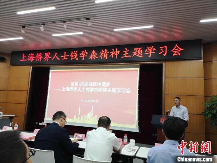 上海僑界人士錢學森精神主題學習會現(xiàn)場。　范宇斌 攝