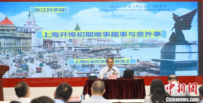 城市史學(xué)者熊月之談上海開埠之初的難事、趣事與意外事