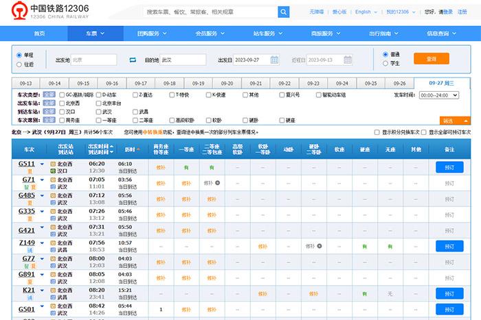 9月27日，由北京出發(fā)到武漢的部分車票已經(jīng)售罄。
