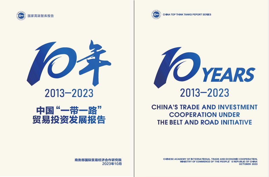 《中國“一帶一路”貿(mào)易投資發(fā)展報(bào)告2013—2023》封面。商務(wù)部國際貿(mào)易經(jīng)濟(jì)合作研究院供圖