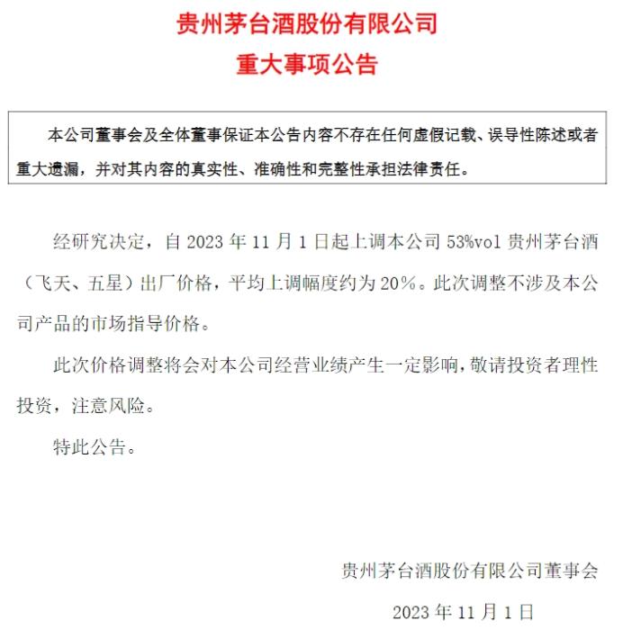 貴州茅臺公告截圖。