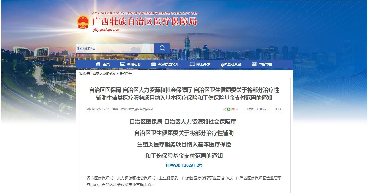 廣西醫(yī)保局發(fā)布通知，11月1日起，將部分治療性輔助生殖類醫(yī)療服務(wù)項目納入基本醫(yī)療保險和工傷保險基金支付范圍。