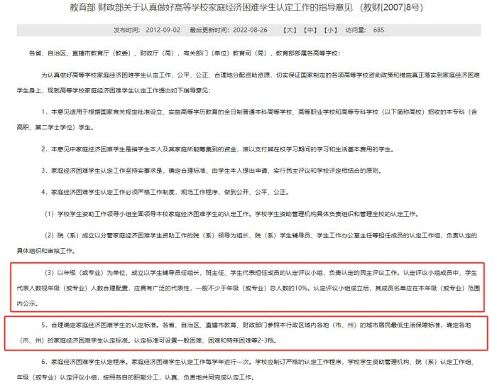 教育部和財(cái)政部發(fā)布的《關(guān)于認(rèn)真做好高等學(xué)校家庭經(jīng)濟(jì)困難學(xué)生認(rèn)定工作的指導(dǎo)意見(jiàn)》，對(duì)評(píng)定組織和家庭經(jīng)濟(jì)困難學(xué)生的認(rèn)定標(biāo)準(zhǔn)等內(nèi)容有所明確。