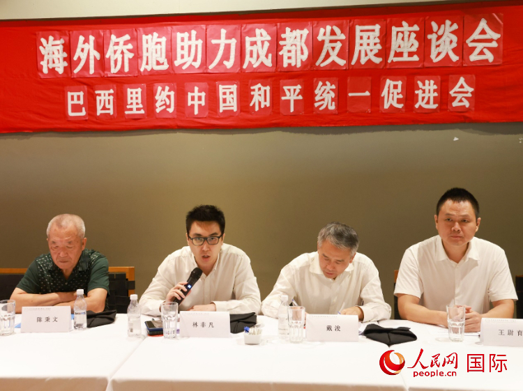 巴西里約中國和平統(tǒng)一促進會會長林非凡（左二）在座談會上發(fā)言。人民網(wǎng)記者 陳海琪攝