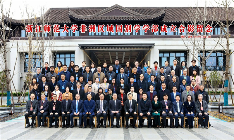 浙江師范大學(xué)非洲區(qū)域國別學(xué)學(xué)部成立合影留念。主辦方供圖