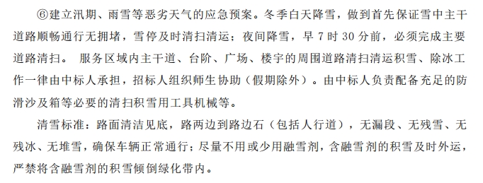 招標(biāo)文件中的校園環(huán)境保潔服務(wù)要求。