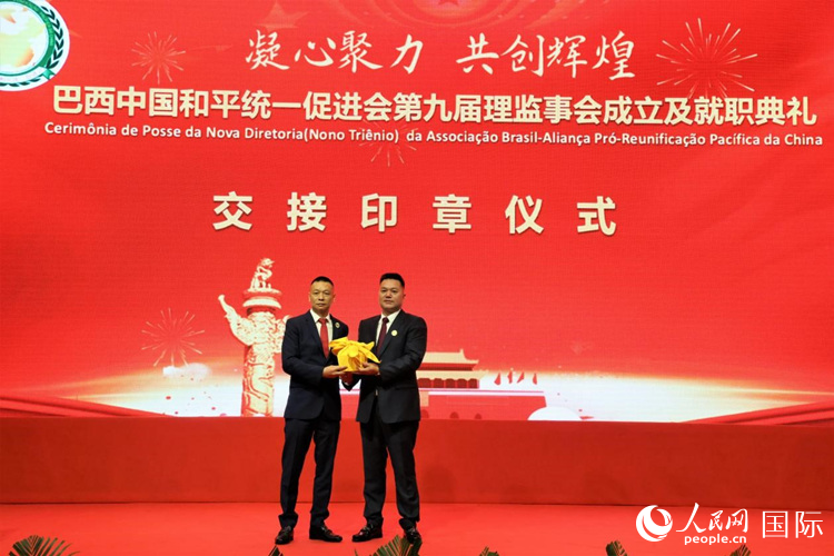 就職典禮中，巴西和統(tǒng)會第七屆和第八屆會長王俊曉與新任會長張小春交接印章。人民網(wǎng)記者 時元皓攝